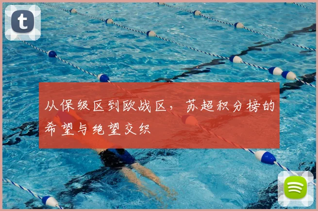 从保级区到欧战区,苏超积分榜的希望与绝望交织