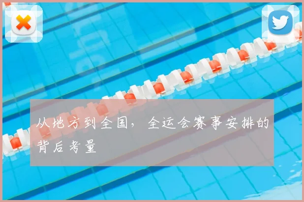 从地方到全国,全运会赛事安排的背后考量