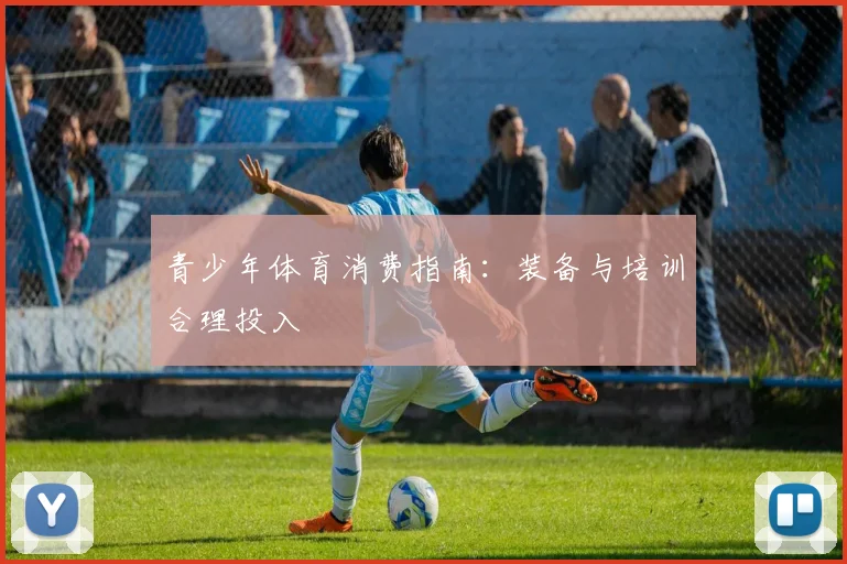 青少年体育消费指南:装备与培训合理投入