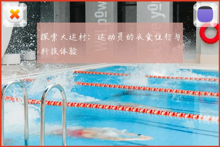 探索大运村:运动员的衣食住行与科技体验