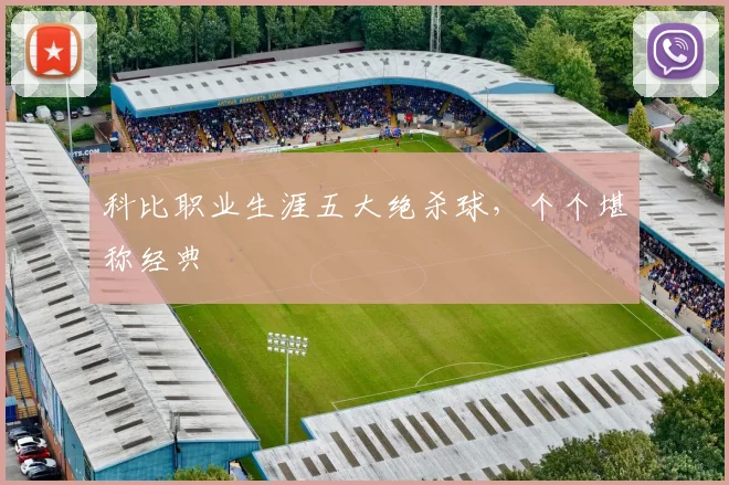科比职业生涯五大绝杀球,个个堪称经典