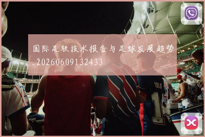 国际足联技术报告与足球发展趋势_20260609132433