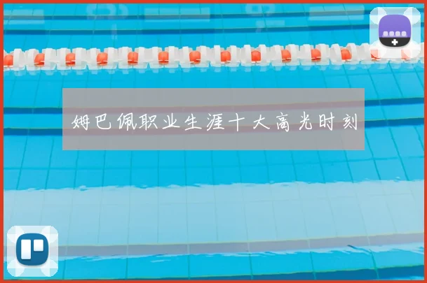 姆巴佩职业生涯十大高光时刻