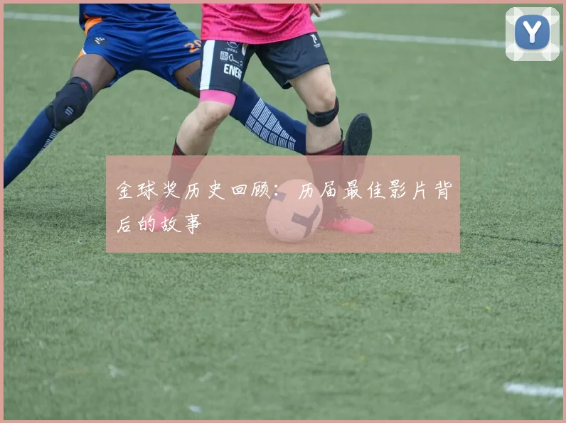 金球奖历史回顾:历届最佳影片背后的故事
