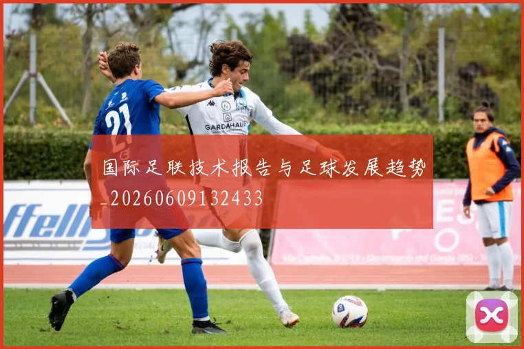 国际足联技术报告与足球发展趋势_20260609132433