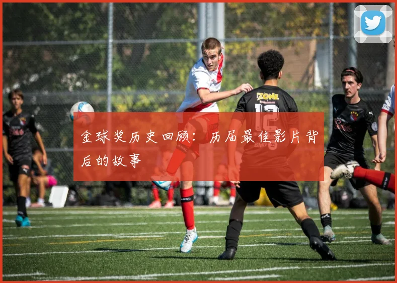 金球奖历史回顾:历届最佳影片背后的故事