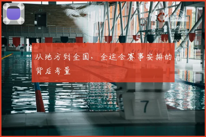 从地方到全国,全运会赛事安排的背后考量