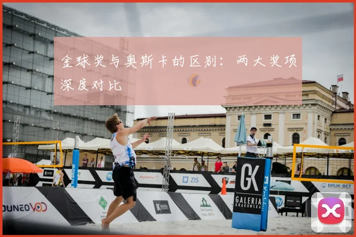 金球奖与奥斯卡的区别:两大奖项深度对比