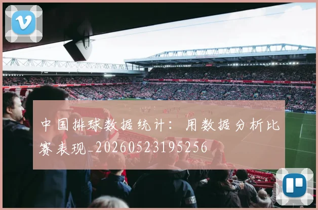 中国排球数据统计:用数据分析比赛表现_20260523195256