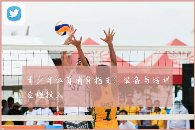 青少年体育消费指南：装备与培训合理投入