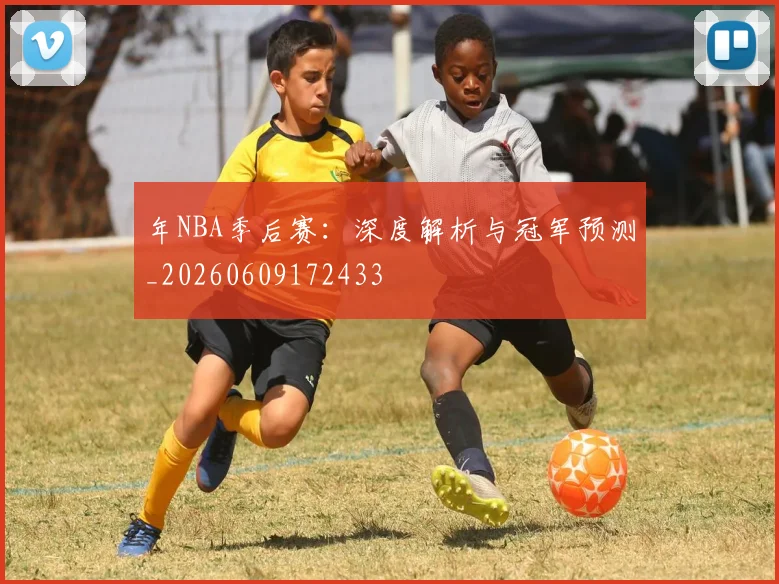 年NBA季后赛:深度解析与冠军预测_20260609172433