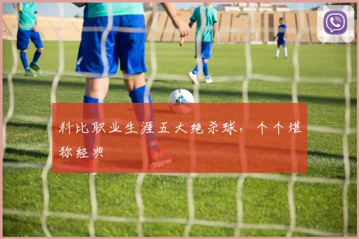 科比职业生涯五大绝杀球，个个堪称经典