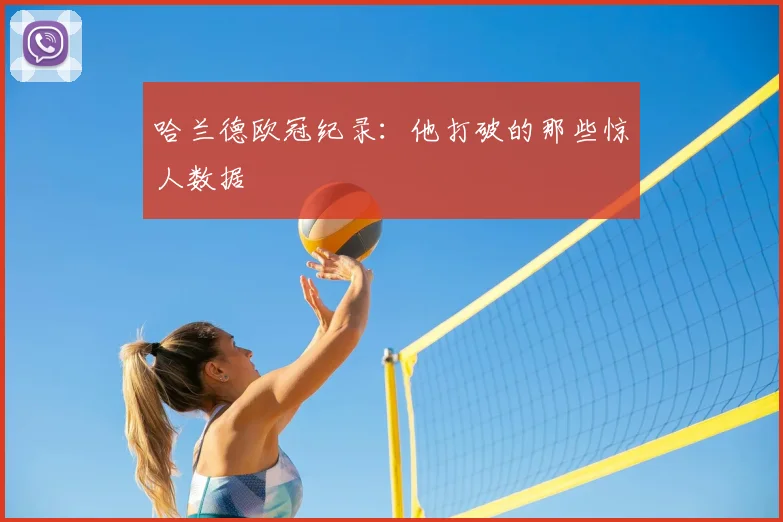 哈兰德欧冠纪录:他打破的那些惊人数据