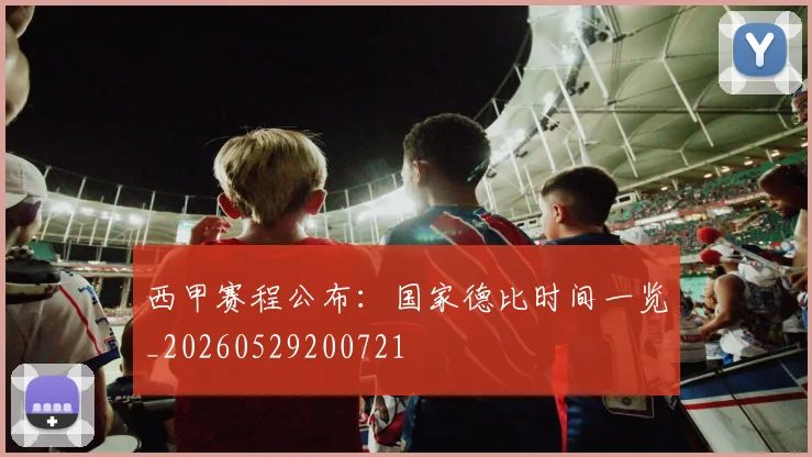 西甲赛程公布：国家德比时间一览_20260529200721