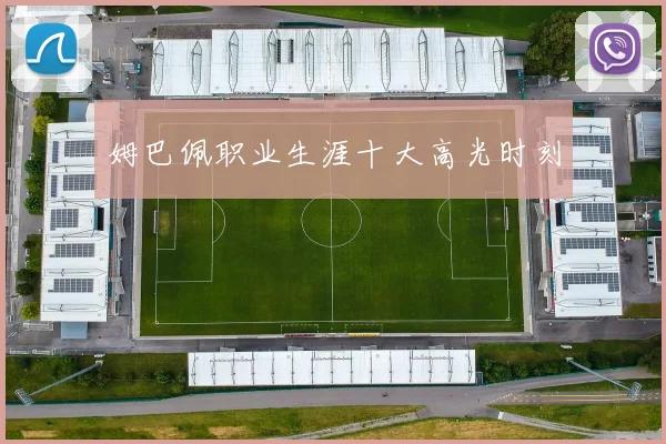 姆巴佩职业生涯十大高光时刻